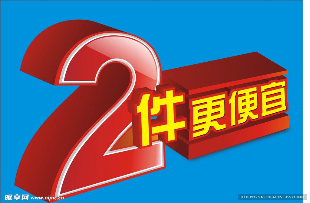 2件更便宜