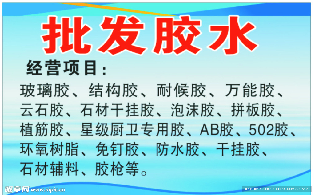 胶水批发  招牌 、广告