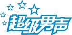 超级男声