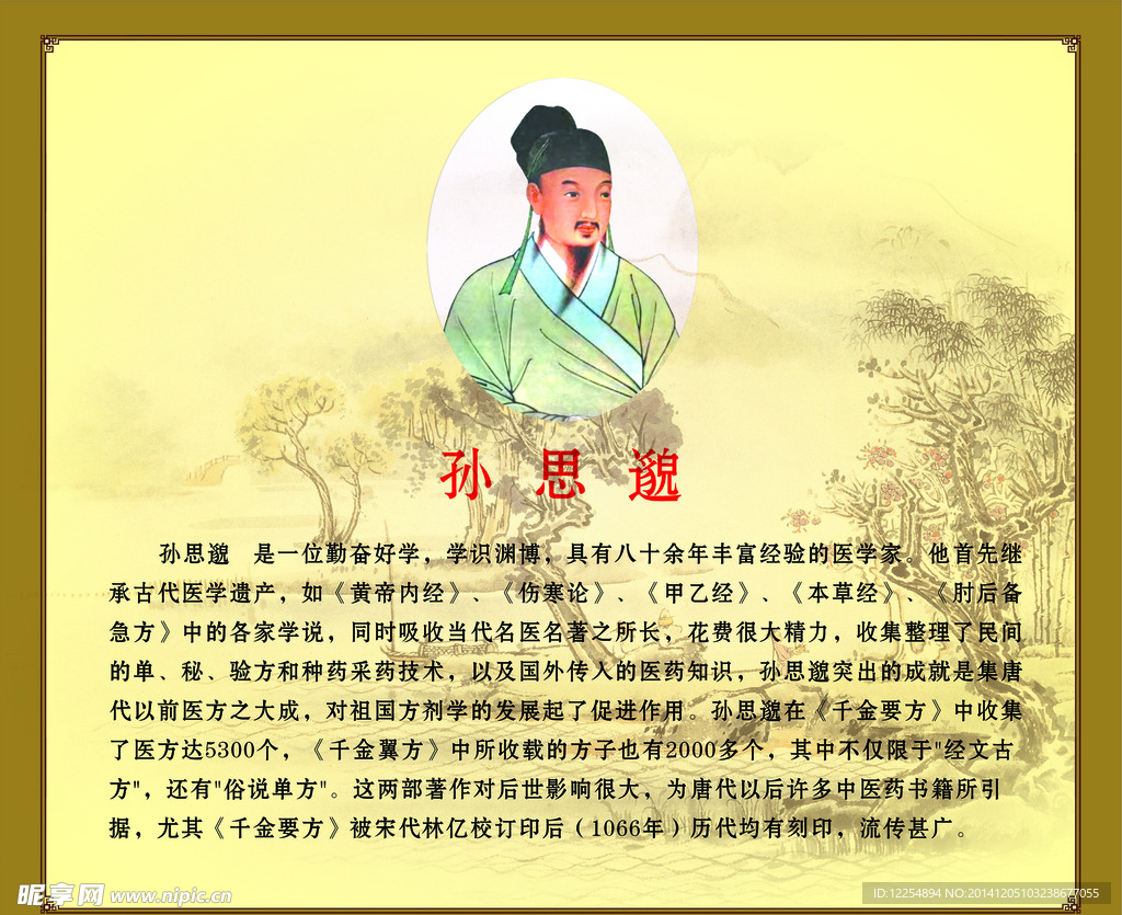 中医人物
