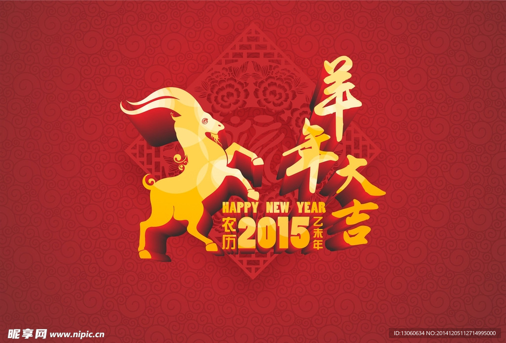 羊年大吉 羊年 2015 羊