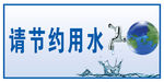 节约用水