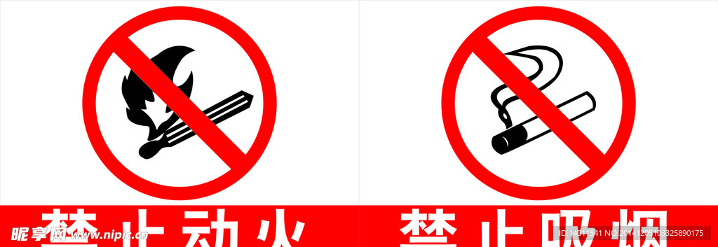 禁止动火 禁止吸烟