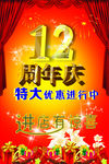 12周年店庆003