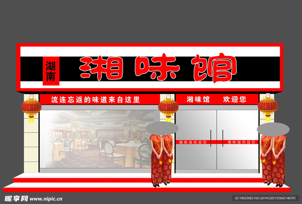 湘味馆