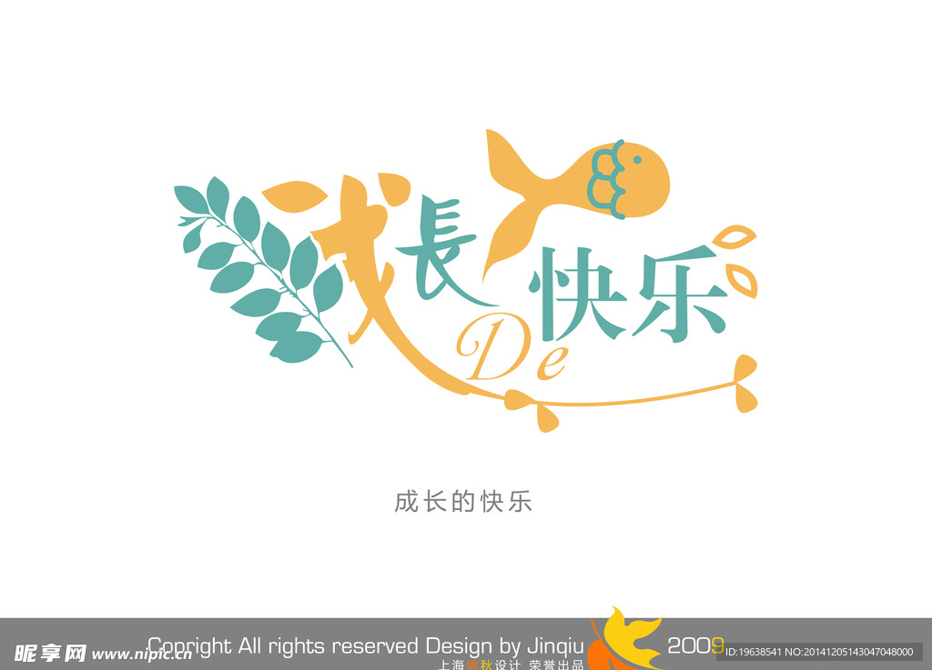 成长快乐字素材