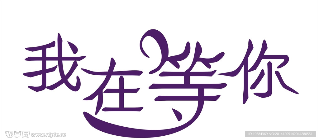 字体设计