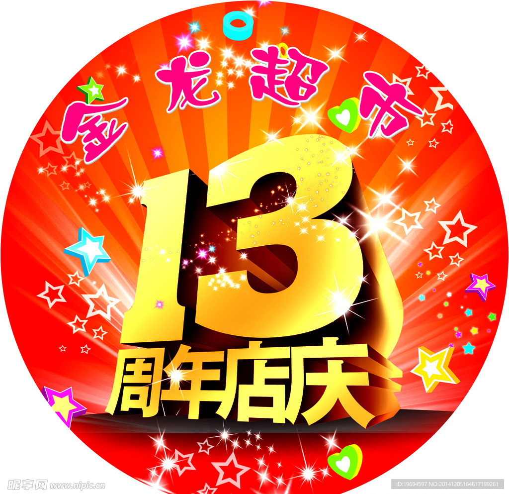 13周年庆