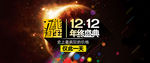 双12