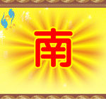 佛教 围挡