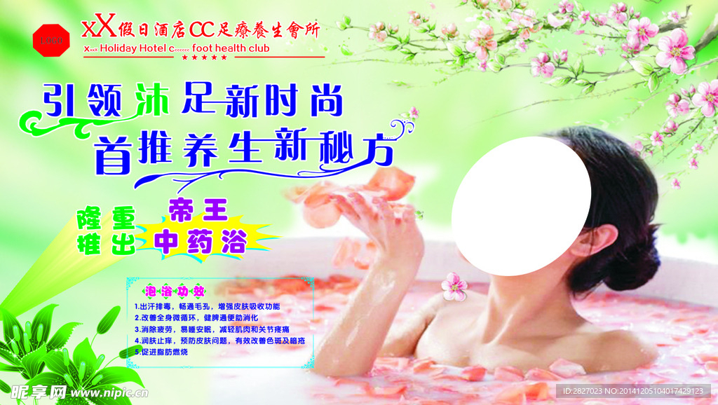 帝王养生泡浴广告