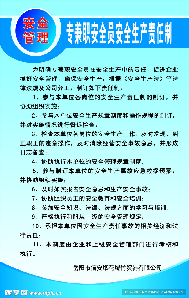 专兼职安全员安全生产责任制