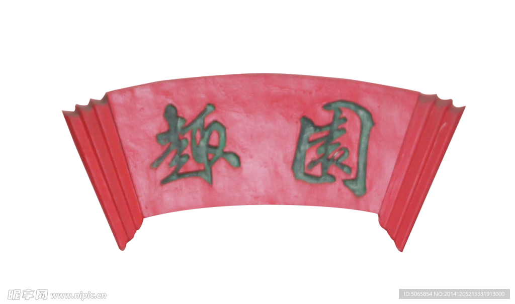 牌匾