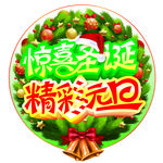 圣诞 元旦