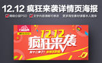 1212疯狂来袭详情页海报