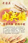 肉夹馍