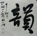 庞少波书法