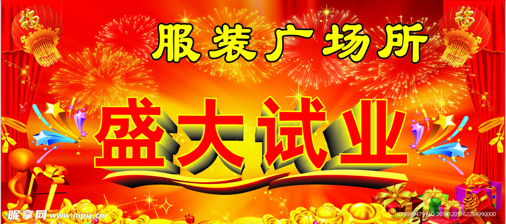 盛大试业