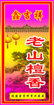 老山檀香