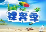 裸奔季