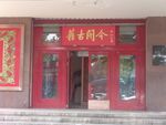 不锈钢玻璃门