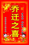 乔迁之喜