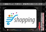 购物主题图标