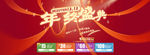 年终盛典