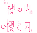 樱之内logo设计