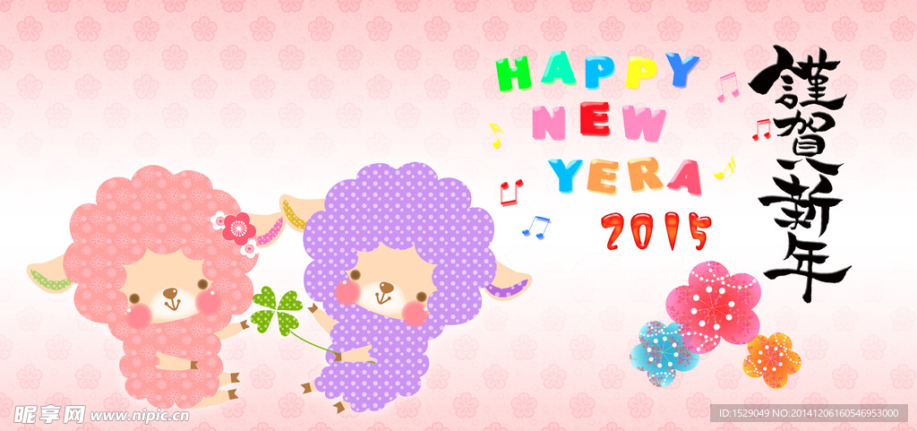 2015羊年