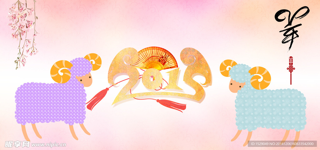2015羊年