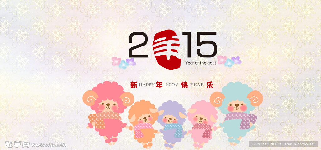 2015羊年