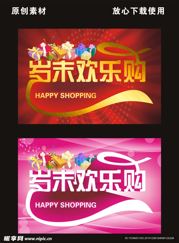 岁末欢乐购