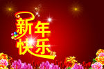 新年快乐