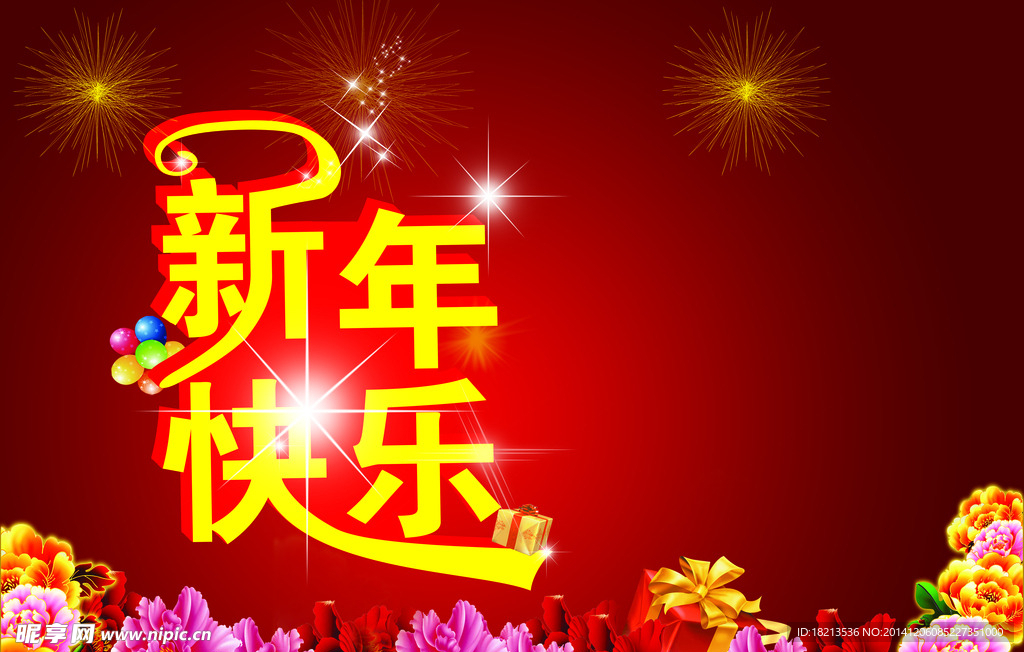 新年快乐