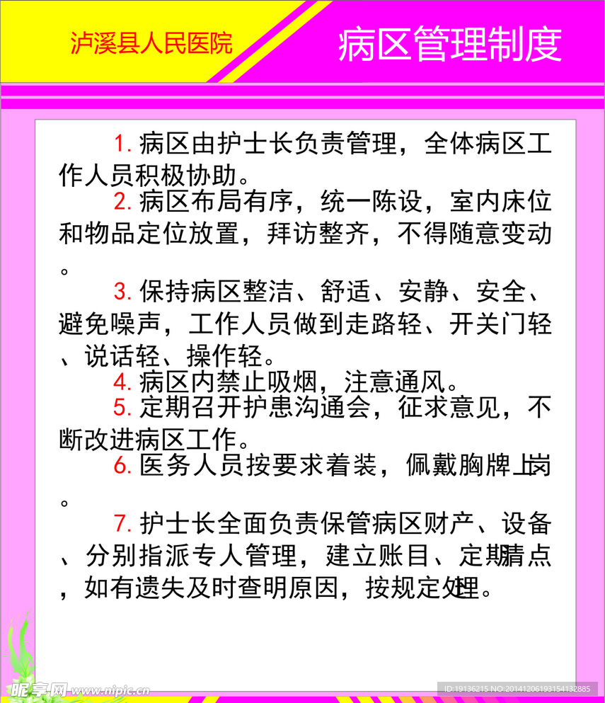 医院病区管理制度