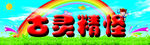 古灵精怪