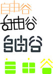 字体设计 自由谷