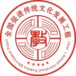 全国促进传统