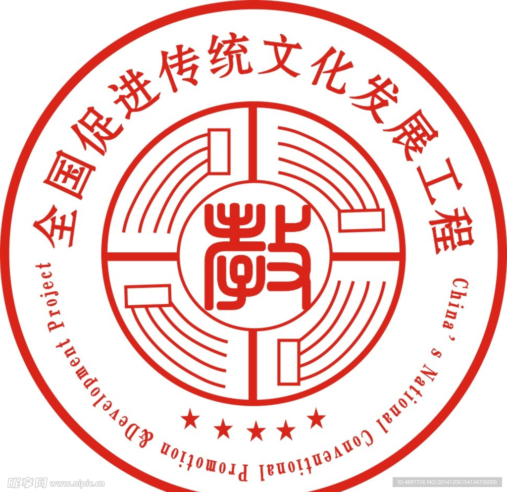 全国促进传统