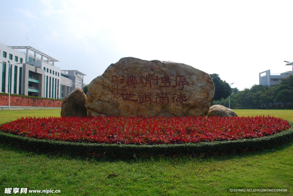 广州大学广中医校训石