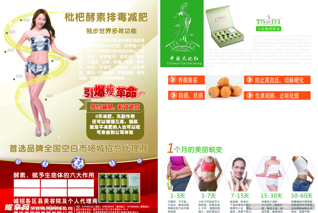 枇杷酵素减肥宣传页
