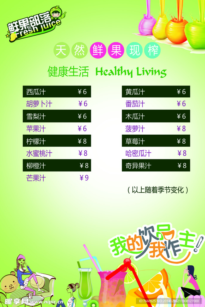 果汁饮料价格牌
