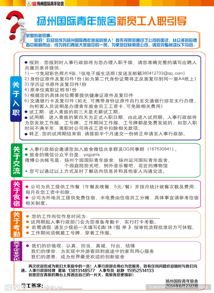 国际青年旅舍入职引导