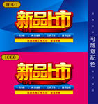 新品上市