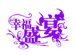 幸福盛宴 婚庆素材