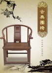 中式古典圈椅海报