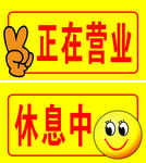 营业中休息中挂牌