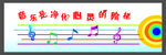 音乐教室
