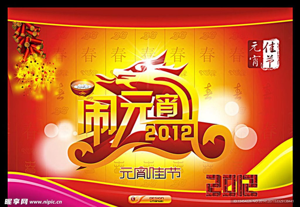 闹元宵